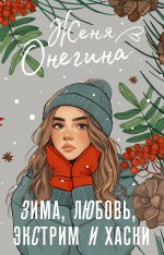 ИсторМоейЛюбви.Зима,любовь,экстрим и хаски