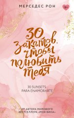 КлубРомантики.30 закатов,чтобы полюбить тебя