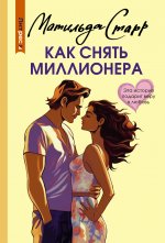 СекрМоегоСч(м).Как снять миллионера