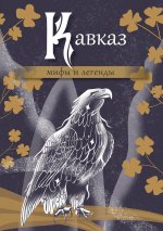 Мифы и легенды:Кавказ:мифы и легенды