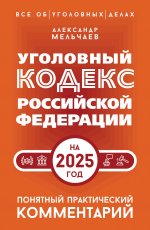 ВсеОбУгДелах.Уголовный кодекс РФ 2025(практ.коммен