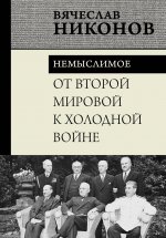 НиконовВ.От Второй мировой к хол.войне.Немыслимое