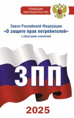 НовЗакон.Закон РФ"О защ.прав потр"с обр.заяв.2025г