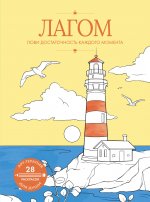 АртТерДуши.Лагом:лови достаточность каждого момент