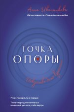 ЗвездаПодкаста.Точка Опоры.Искусство быть взрослым