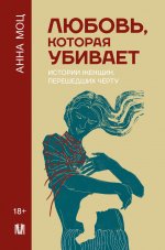Лед.ПсихНейр.Любовь,которая убивает.Истории женщин