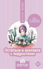 ПсихСемьи.Остаться в контакте с подростком.Путь от