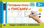 ПишиСтирай.Готовим руку к письму(с маркером)