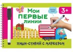 ПишиСтирай.Мои первые линии(с маркером)