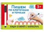 ПишиСтирай.Пишем по клеточкам и точкам(с маркером)