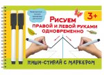 ПишиСтирай.Рисуем правой и левой руками(2 маркера)