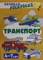 Рип.РечРаскр.Транспорт:Речевая раскраска