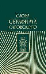 Православие(глав).Слова Серафима Саровского