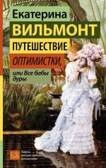 Вильмонт Е.(ГС) Путеш.оптимистки,или Все бабы дуры