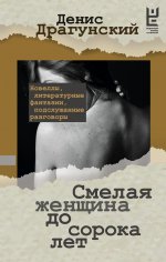 Драгунский.Смелая женщина до сорока лет