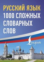 РусПросто.Русский язык:1000 сложных словарных слов