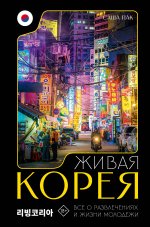 Нетуристы.Живая Корея.Все о развлечениях и жизни