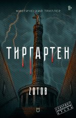 Тиргартен