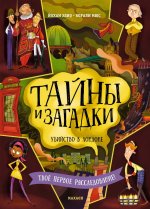 Тайны и загадки.Убийство в Лондоне
