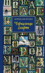 Чернильная любовь