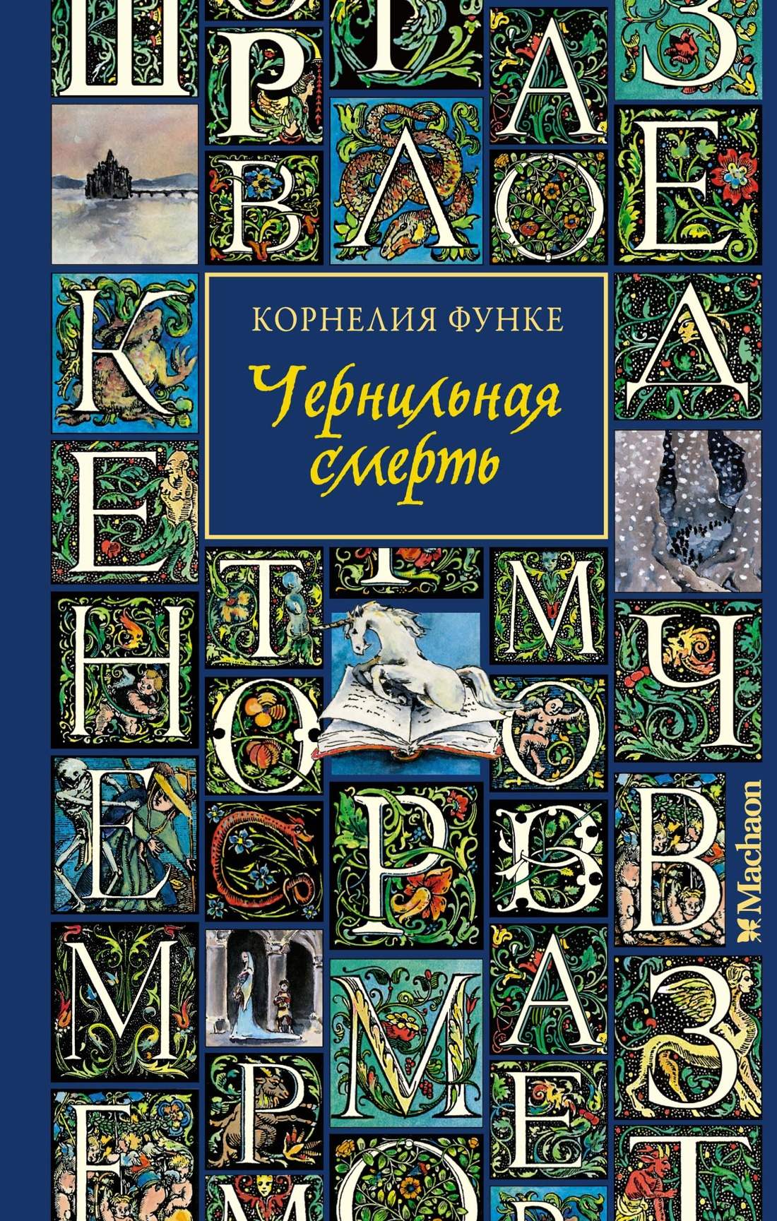 Чернильная любовь