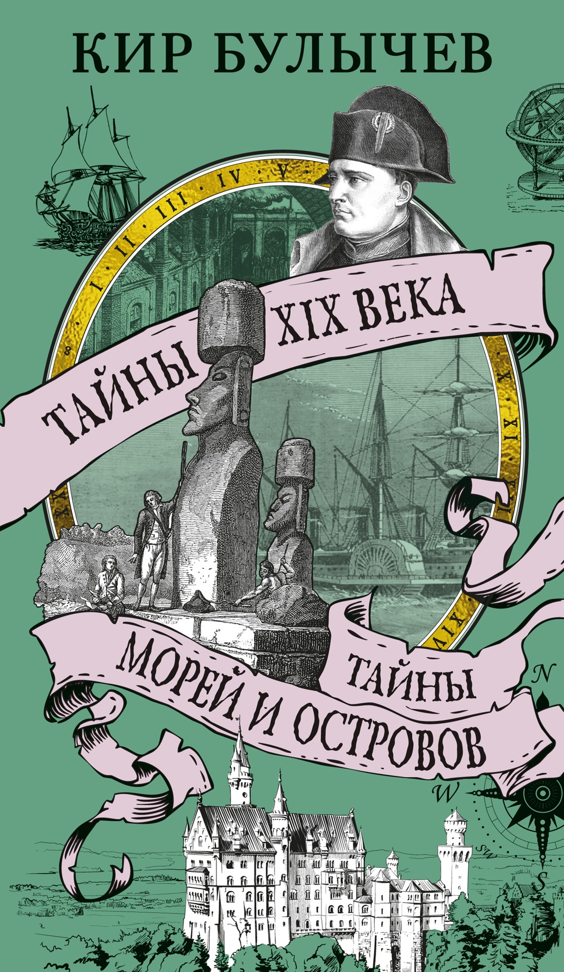 Тайны XIX века.Тайны морей и островов