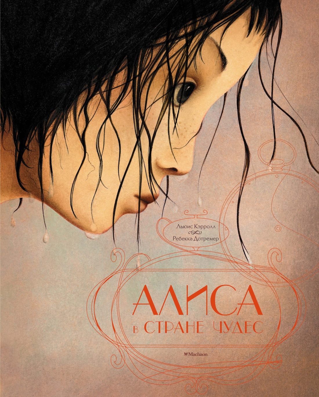 Алиса в стране чудес (илл.Дотремер Р.)