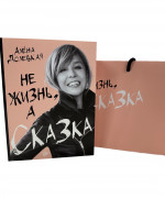 Не жизнь,а сказка