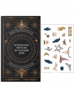 Магические ритуалы на каждый день.Подарок в нутри.Сбор.компл.в т.у. с накл