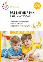 Развитие речи в д/саду.4-5л.Средняя группа.Конспекты занятий (ФГОС)