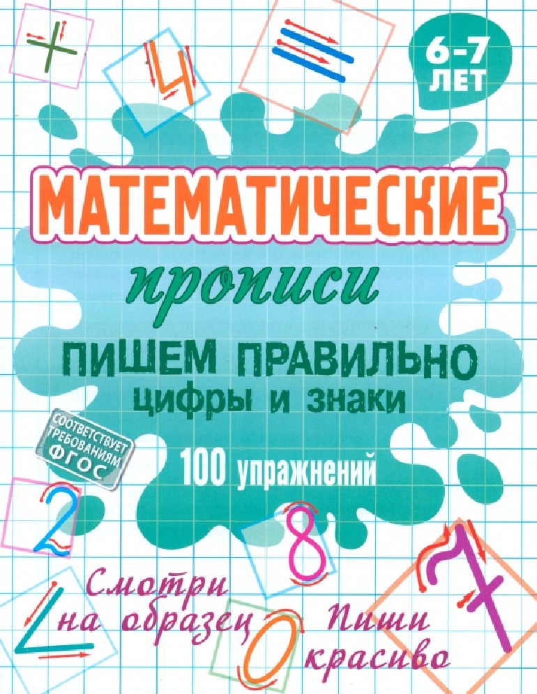 Пишем правильно цифры и знаки