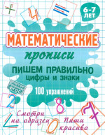Пишем правильно цифры и знаки