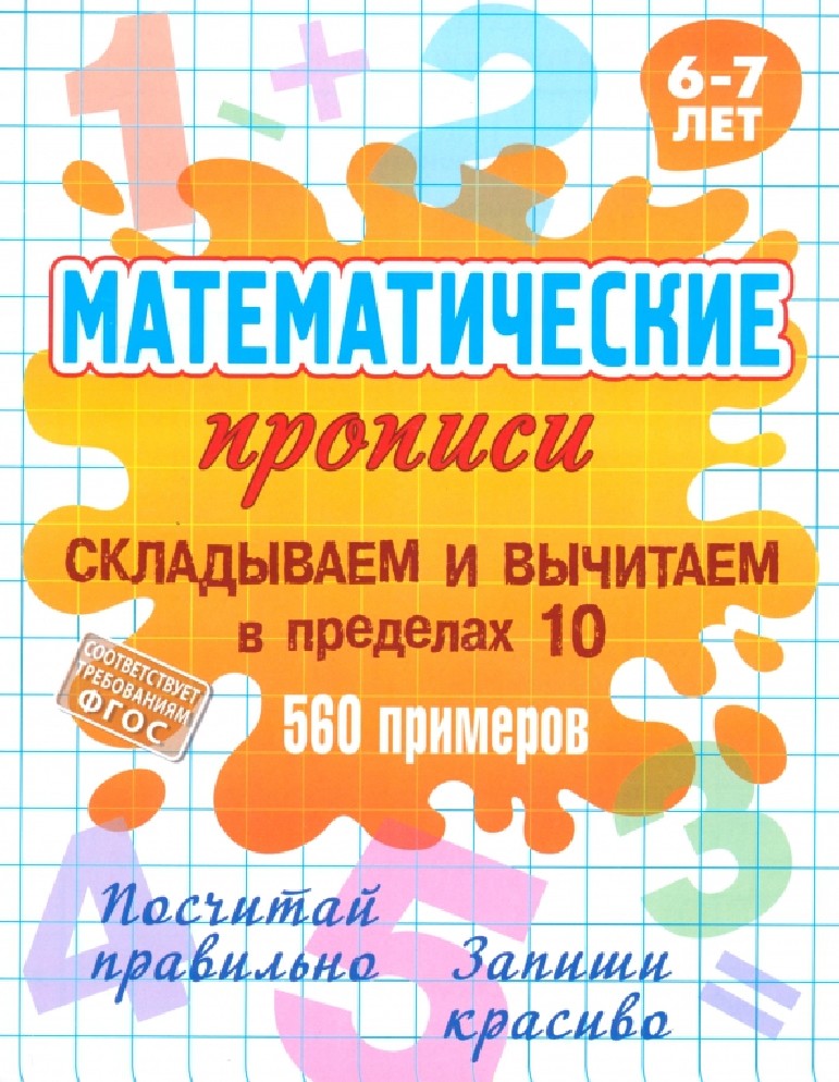 Складываем и вычитаем в пределах 10