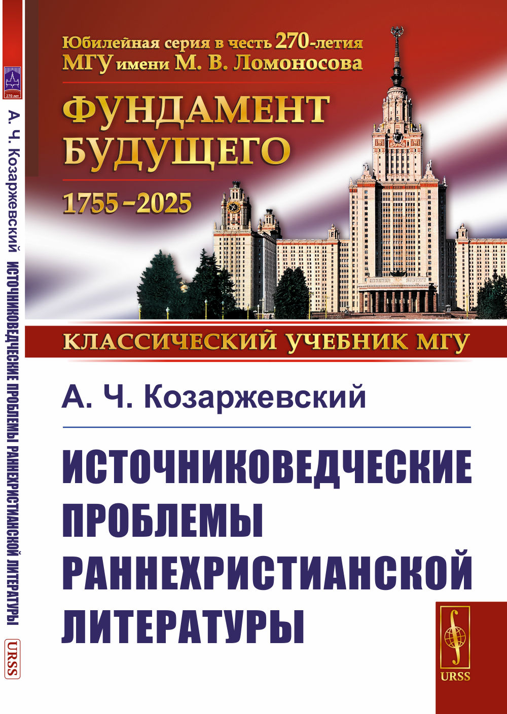 Источниковедческие проблемы раннехристианской литературы Изд. стереотип