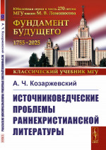 Источниковедческие проблемы раннехристианской литературы Изд. стереотип