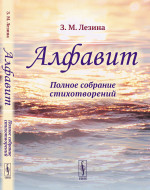 АЛФАВИТ: Полное собрание стихотворений