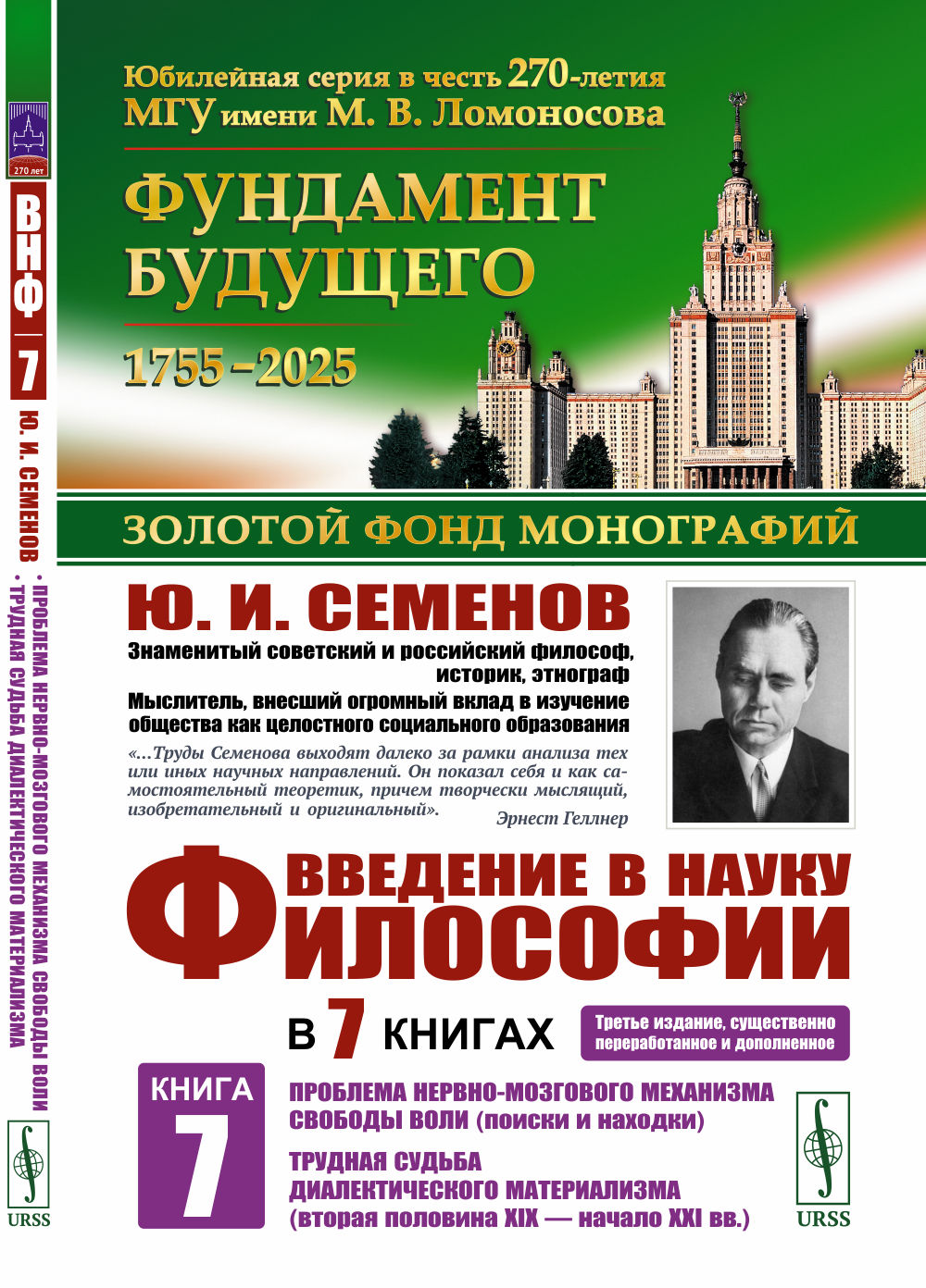 Введение в науку философии. В 7 книгах. Книга 7: Два дополнительных очерка: Проблема нервно-мозгового механизма свободы воли (поиски и находки). Трудная судьба диалектического материализма (вторая половина XIX – начало XXI вв.)