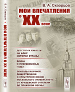 Мои впечатления о XX веке: Детство и юность на фоне истории страны. Война и послевоенные годы. Эпизоды научной, общественной и культурной жизни Московского университета от хрущевской оттепели до Пражской весны