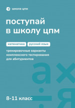 Пособие «Поступай в Школу ЦПМ» 8-11 класс