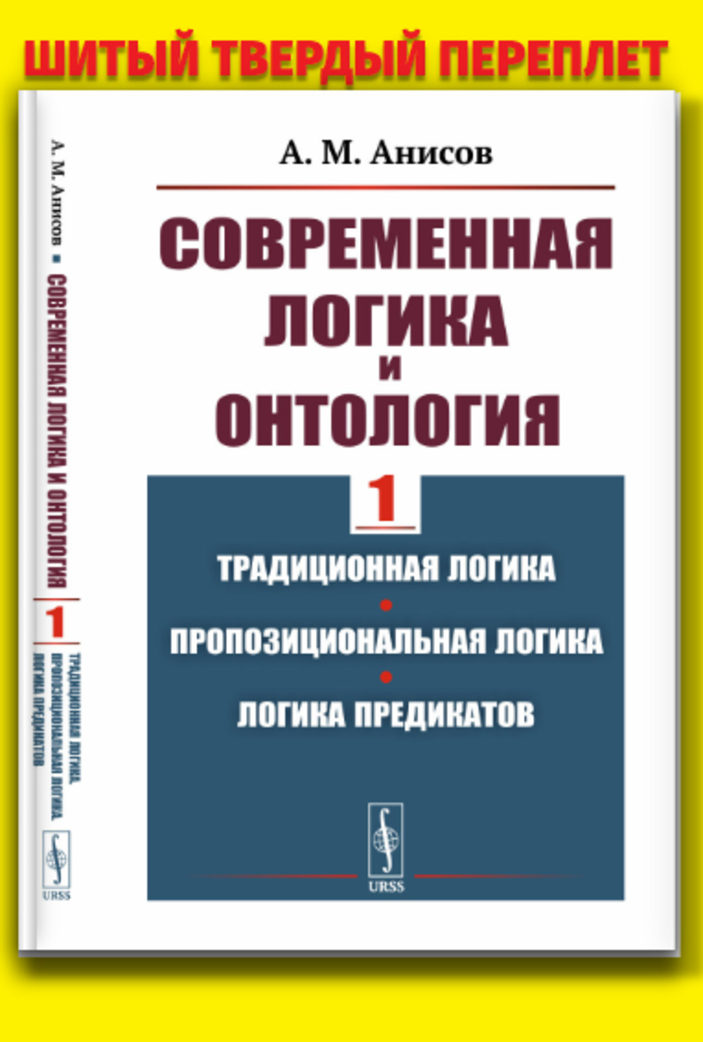 Современная логика и онтология. Книга 1: Традиционная логика. Пропозициональная логика. Логика предикатов. Кн.1. Изд. 1