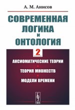 Современная логика и онтология. Книга 2: Аксиоматические теории. Теория множеств. Модели времени