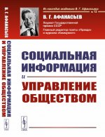 Социальная информация и управление обществом Изд. стереотип