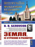 Земля, ее строение и развитие Изд. 2, стереотип