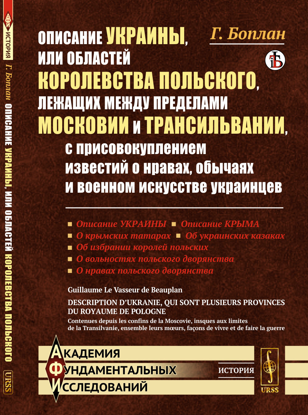Описание Украины, или Областей Королевства Польского, лежащих между пределами Московии и Трансильвании, с присовокуплением известий о нравах, обычаях и военном искусстве украинцев. Пер. с фр. Изд. стереотип