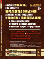 Описание Украины, или Областей Королевства Польского, лежащих между пределами Московии и Трансильвании, с присовокуплением известий о нравах, обычаях и военном искусстве украинцев. Пер. с фр. Изд. стереотип