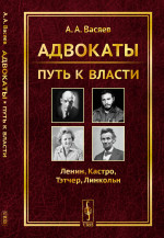 Адвокаты: ПУТЬ К ВЛАСТИ: Ленин. Кастро. Тэтчер. Линкольн. Изд. 2, стереотип