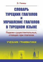 Словарь турецких глаголов и управление глаголов в турецком языке: Падежи существительных, стоящих при глаголах