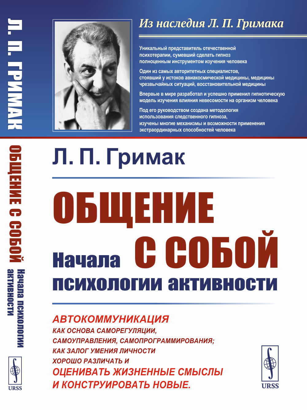 ОБЩЕНИЕ С СОБОЙ: НАЧАЛА ПСИХОЛОГИИ АКТИВНОСТИ: Автокоммуникация как основа саморегуляции, самоуправления, самопрограммирования; как залог умения личности хорошо различать, оценивать жизненные смыслы и конструировать новые. Изд. стереотип