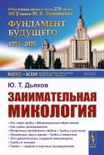 Занимательная микология