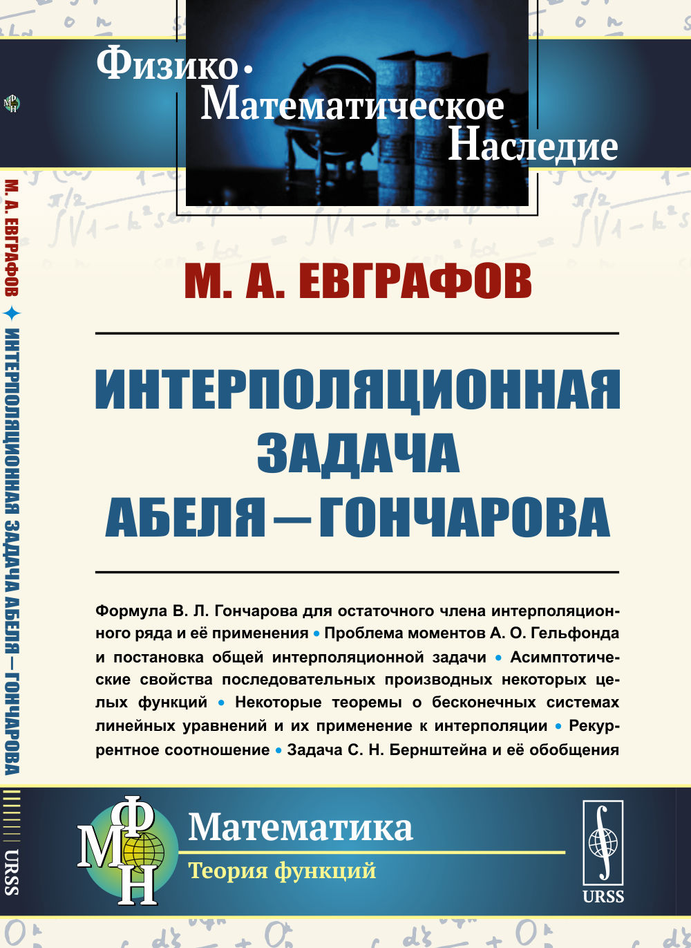 Интерполяционная задача Абеля—Гончарова Изд. 2, стереотип